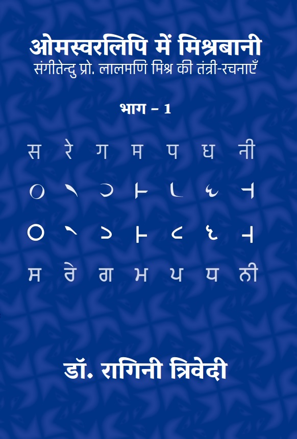 Ome Swarlipi mein Misrabani:: Sangeetendu Pro. Lalmani Misra ki Sangeet Rachanaen Vol. 1 Ed. 2021